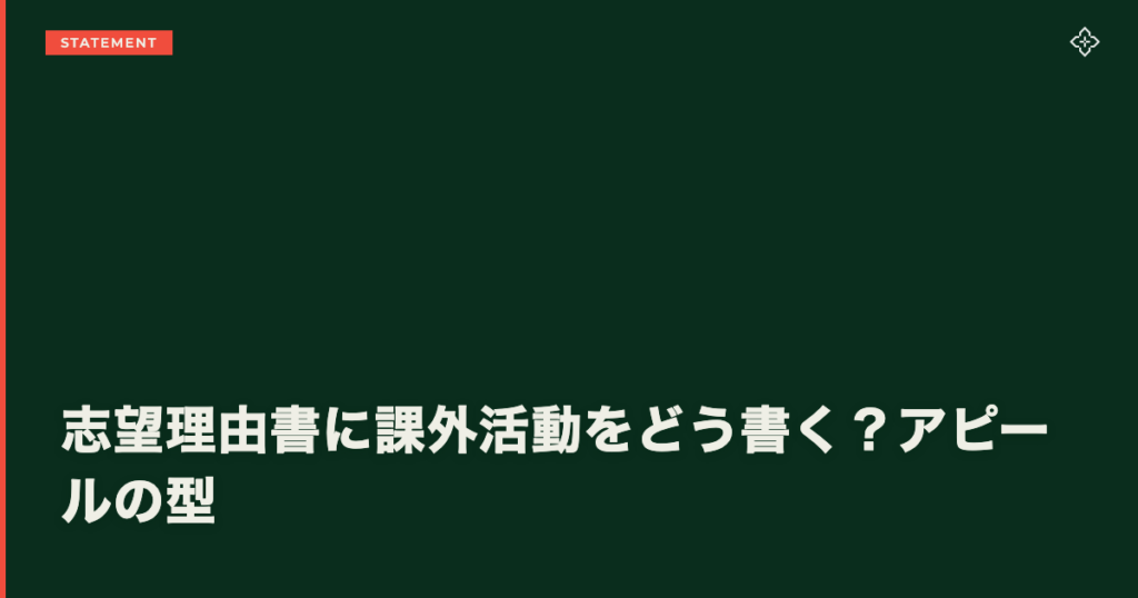 志望理由書に課外活動をどう書く？アピールの型