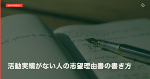 活動実績がない人の志望理由書の書き方