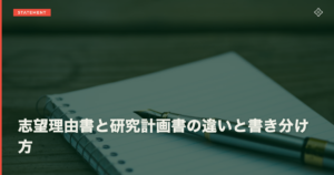 志望理由書と研究計画書の違いと書き分け方