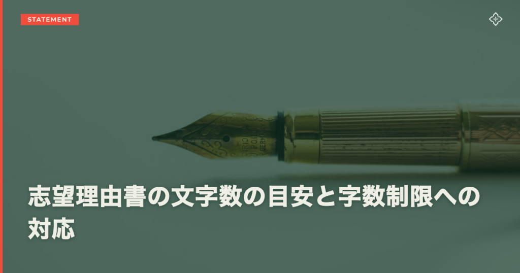 志望理由書の文字数の目安と字数制限への対応