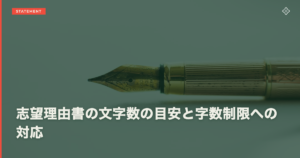 志望理由書の文字数の目安と字数制限への対応