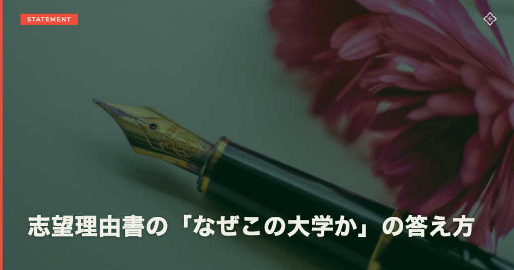 志望理由書の「なぜこの大学か」の答え方