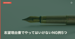 志望理由書でやってはいけないNG例5つ