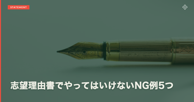 志望理由書でやってはいけないNG例5つ
