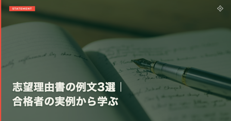 志望理由書の例文3選｜合格者の実例から学ぶ