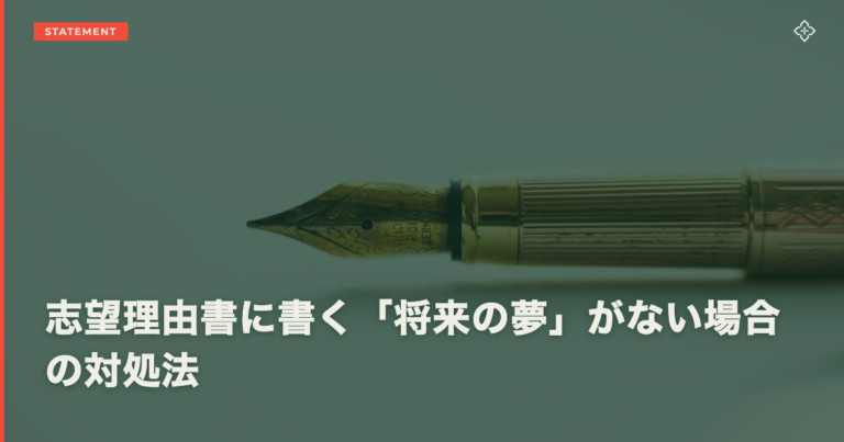 志望理由書に書く「将来の夢」がない場合の対処法
