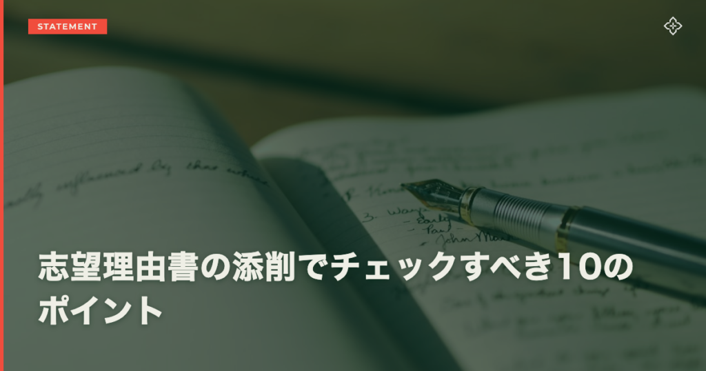 志望理由書の添削でチェックすべき10のポイント