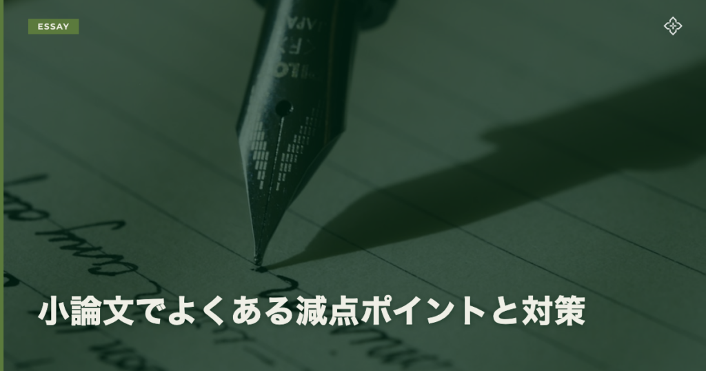 小論文でよくある減点ポイントと対策