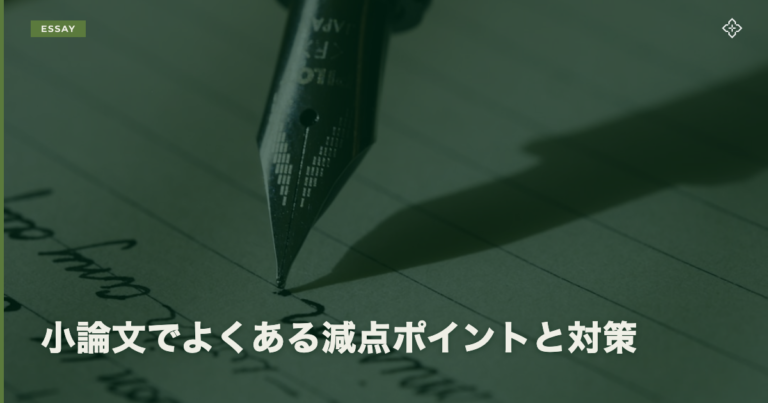 小論文でよくある減点ポイントと対策