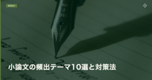 小論文の頻出テーマ10選と対策法
