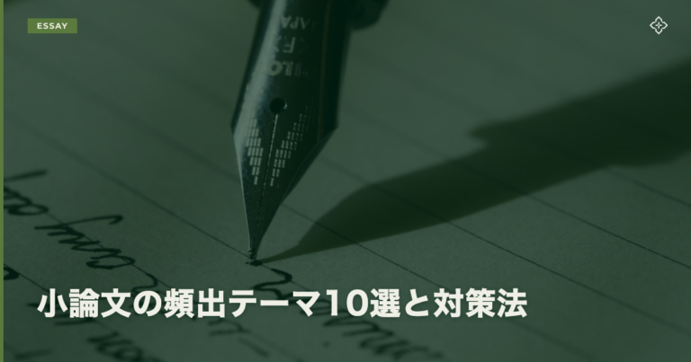 小論文の頻出テーマ10選と対策法