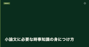 小論文に必要な時事知識の身につけ方