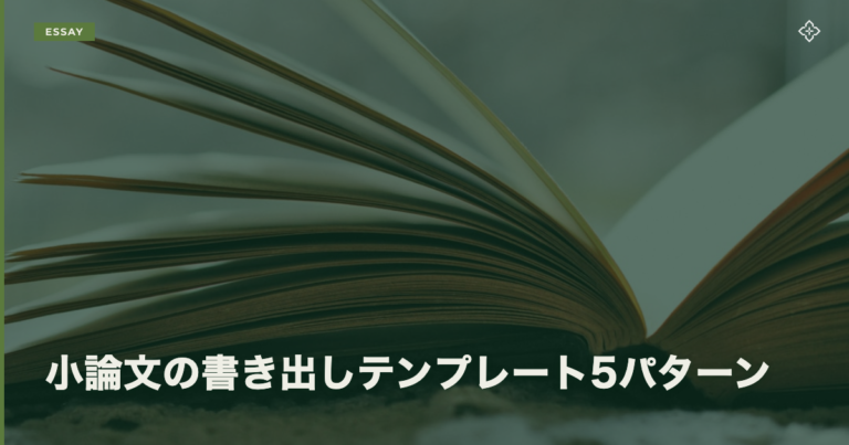 小論文の書き出しテンプレート5パターン