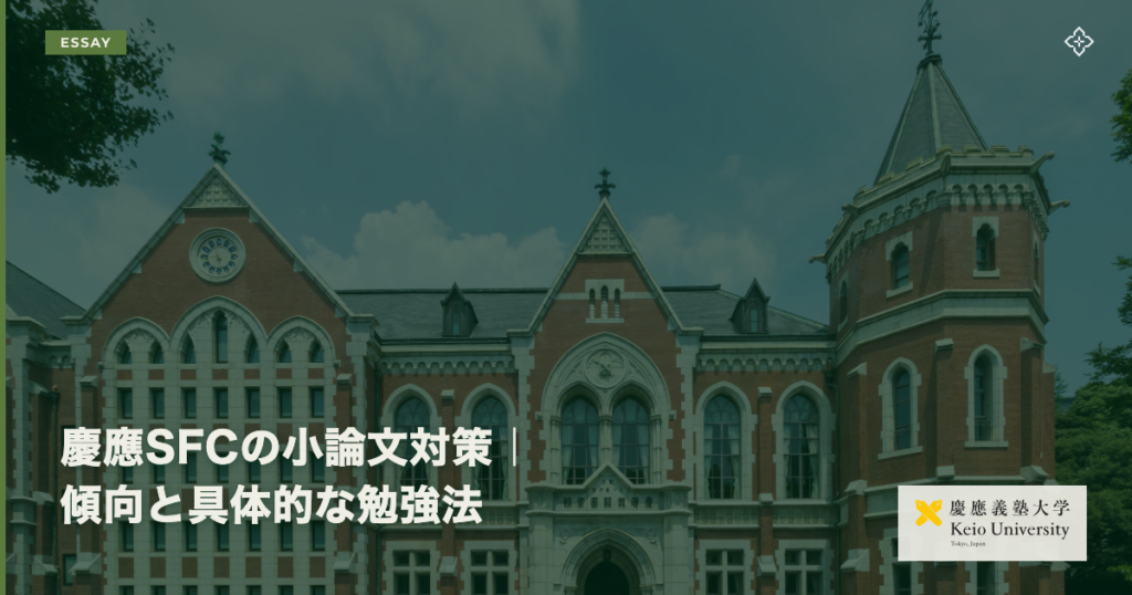慶應SFCの小論文対策｜傾向と具体的な勉強法