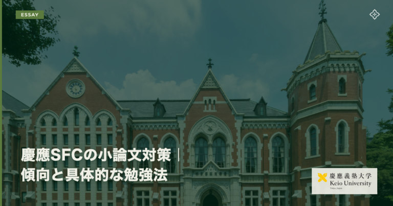 慶應SFCの小論文対策｜傾向と具体的な勉強法