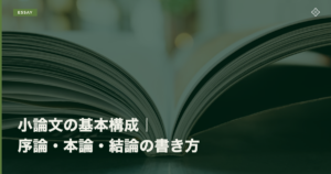 小論文の基本構成|序論・本論・結論の書き方