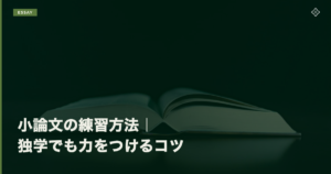 小論文の練習方法|独学でも力をつけるコツ