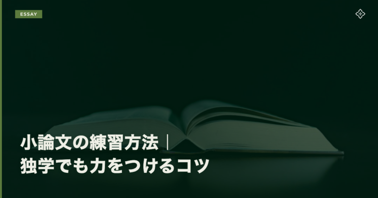 小論文の練習方法｜独学でも力をつけるコツと手順