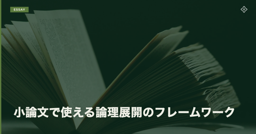 小論文で使える論理展開のフレームワーク