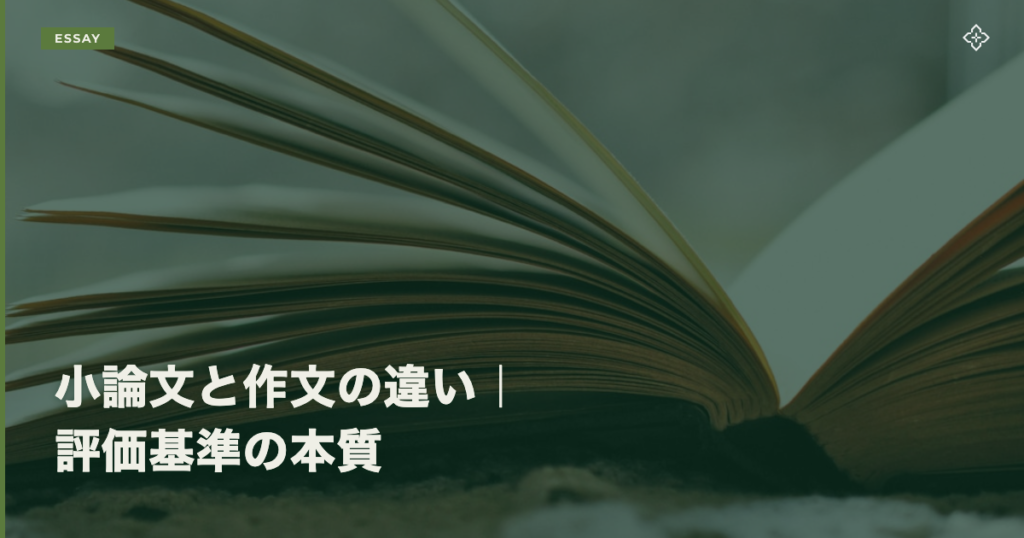 小論文と作文の違い｜評価基準の本質