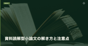 資料読解型小論文の解き方と注意点