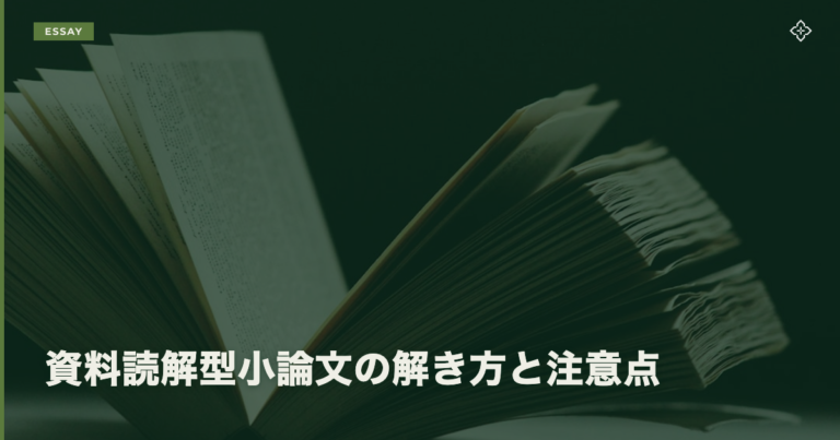 資料読解型小論文の解き方と注意点