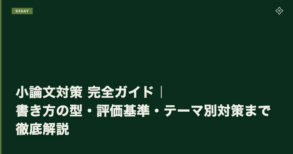 小論文対策 完全ガイド｜書き方の型・評価基準・テーマ別対策まで徹底解説