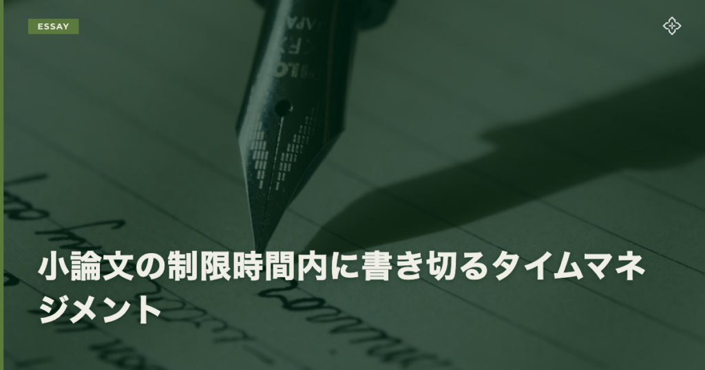 小論文の制限時間内に書き切るタイムマネジメント