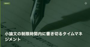 小論文の制限時間内に書き切るタイムマネジメント