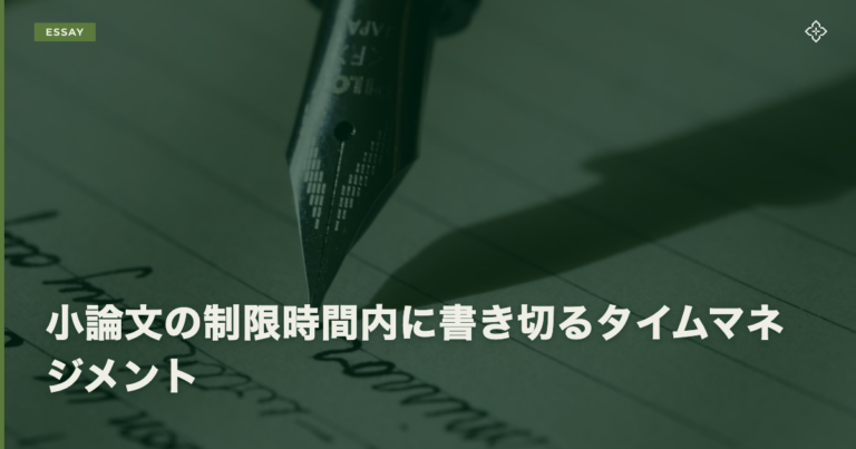 小論文の制限時間内に書き切るタイムマネジメント