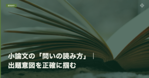 小論文の「問いの読み方」|出題意図を正確に掴む