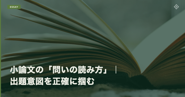 小論文の「問いの読み方」｜出題意図を正確に掴む