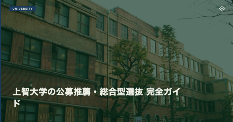 上智大学の公募推薦・総合型選抜 完全ガイド