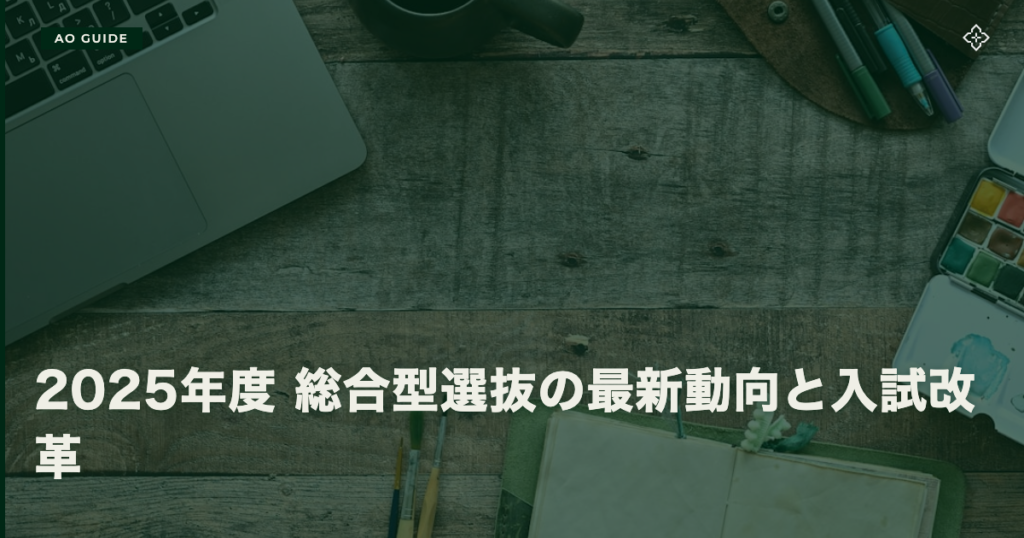2025年度 総合型選抜の最新動向と入試改革