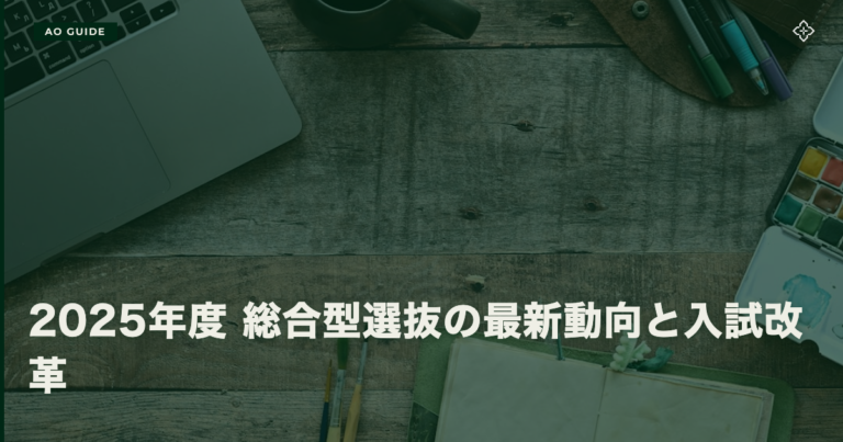 2025年度 総合型選抜の最新動向と入試改革