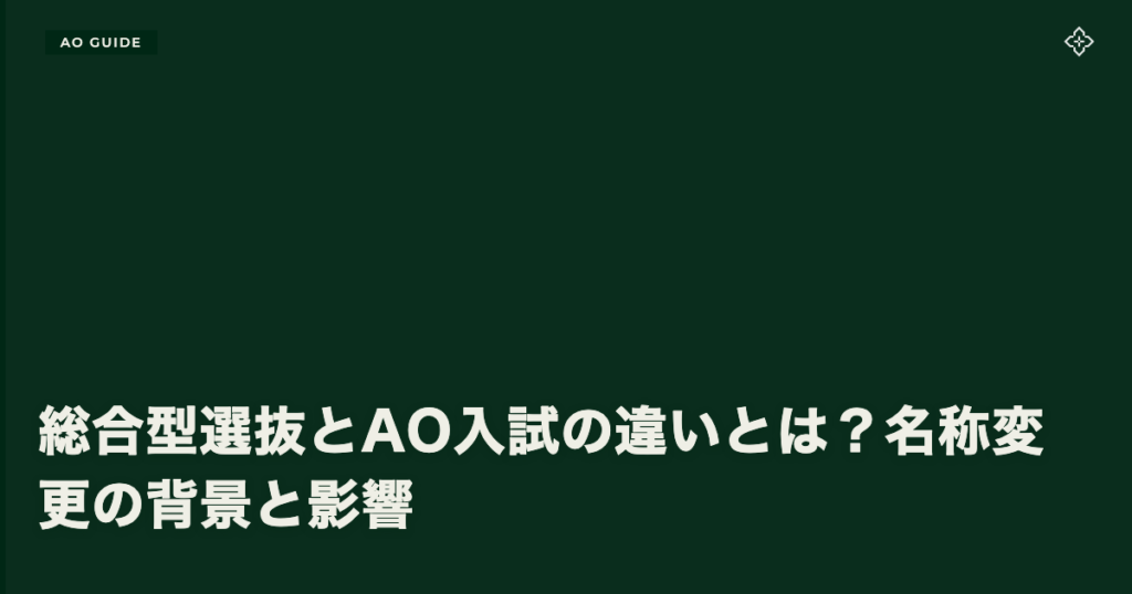 総合型選抜とAO入試の違いとは？名称変更の背景と影響