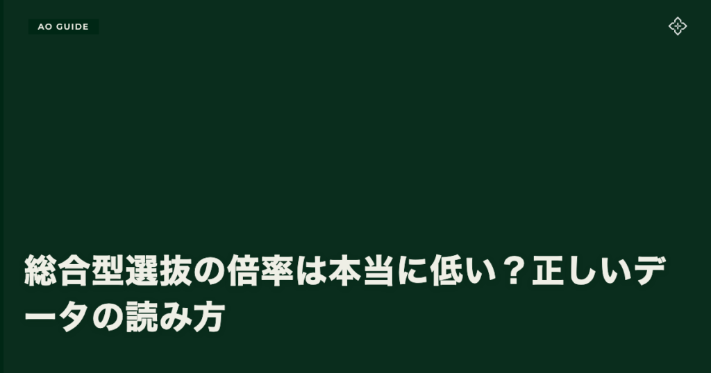 総合型選抜の倍率は本当に低い？正しいデータの読み方