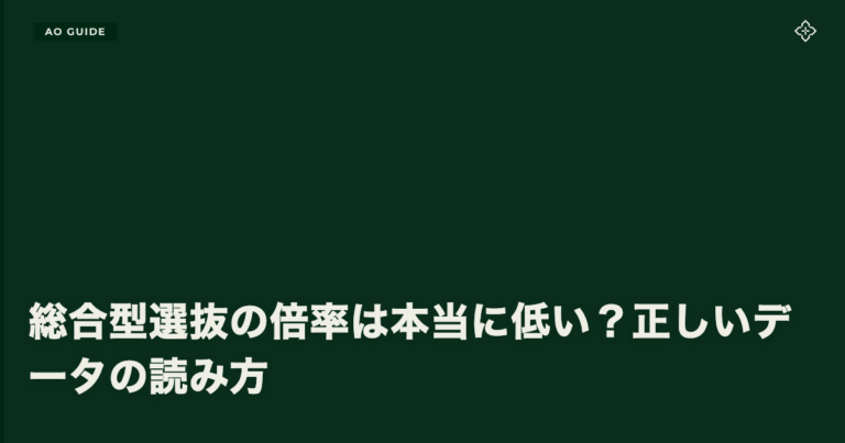 総合型選抜の倍率は本当に低い？正しいデータの読み方
