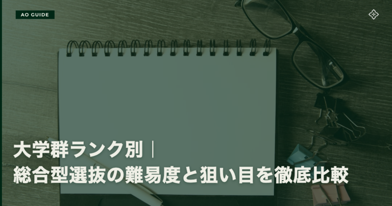 大学群ランク別｜総合型選抜の難易度と狙い目を徹底比較