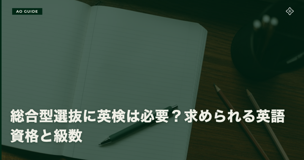 総合型選抜に英検は必要？求められる英語資格と級数