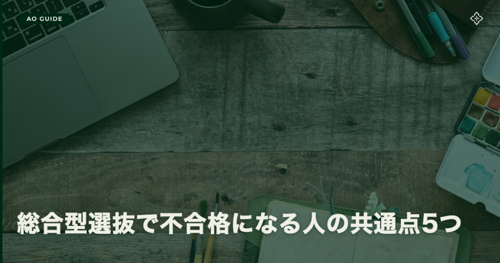総合型選抜で不合格になる人の共通点5つ