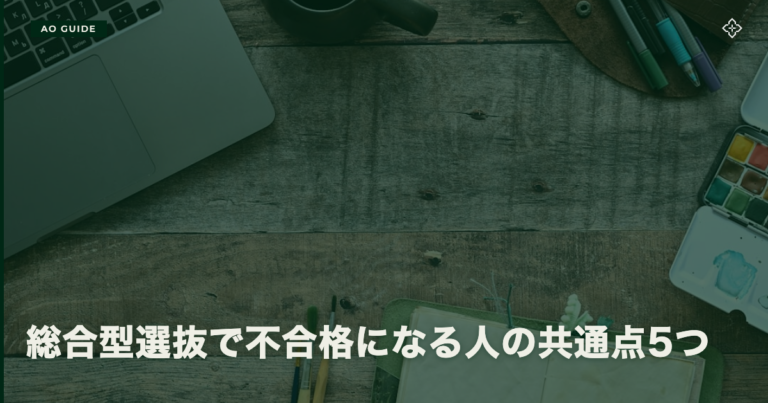 総合型選抜で不合格になる人の共通点5つ