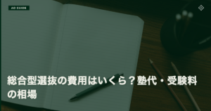 総合型選抜の費用はいくら｜塾代・受験料の相場と内訳