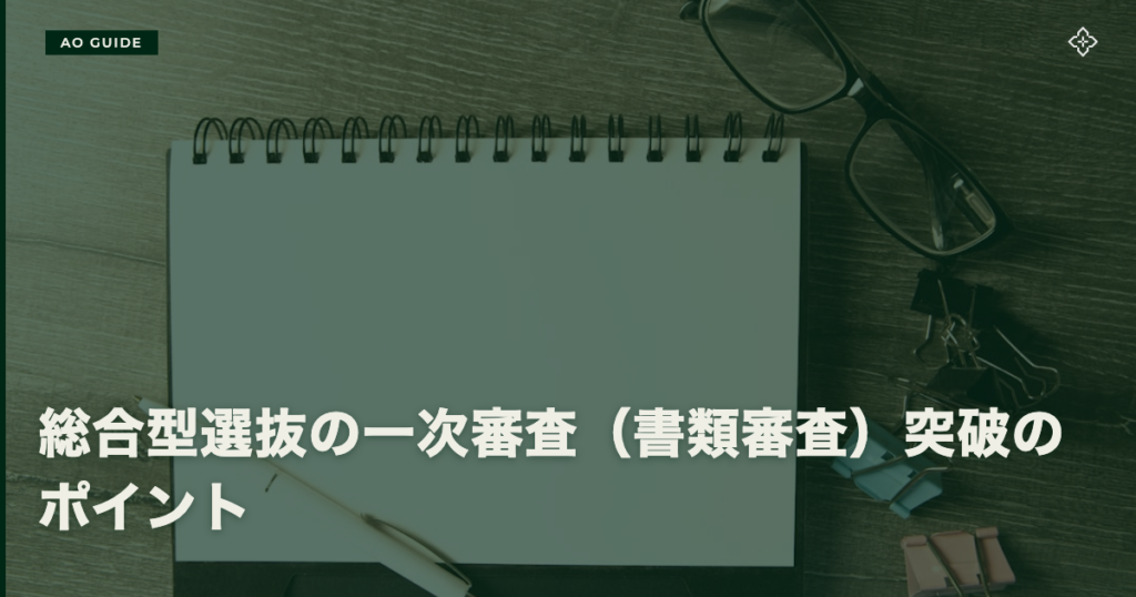総合型選抜の一次審査（書類審査）突破のポイント