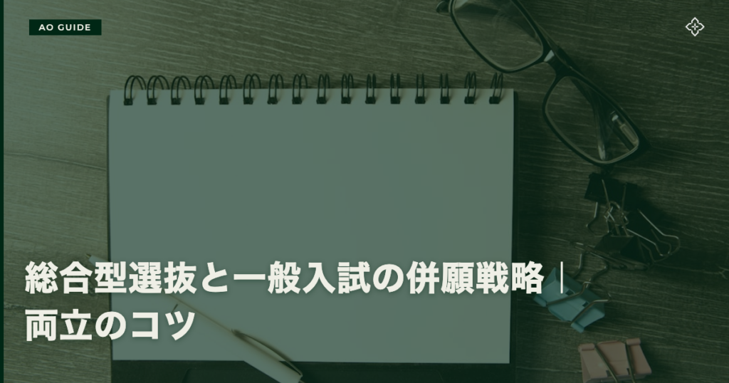 総合型選抜と一般入試の併願戦略｜両立のコツ