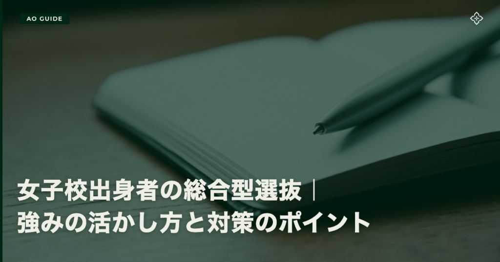 女子校出身者の総合型選抜｜強みの活かし方と対策のポイント