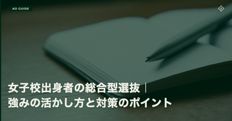 女子校出身者の総合型選抜｜強みの活かし方と対策のポイント