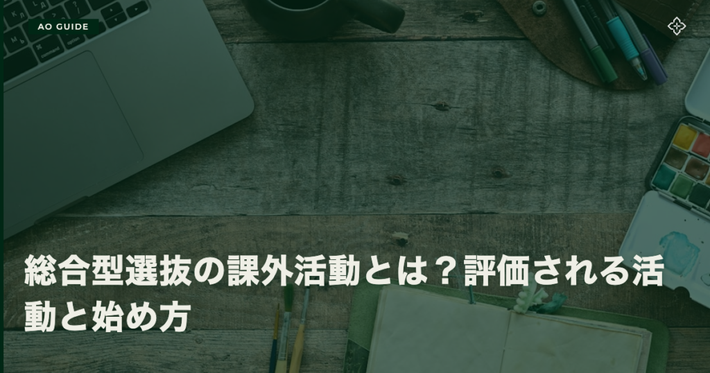 総合型選抜の課外活動とは？評価される活動と始め方