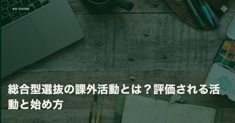総合型選抜の課外活動とは？評価される活動と始め方