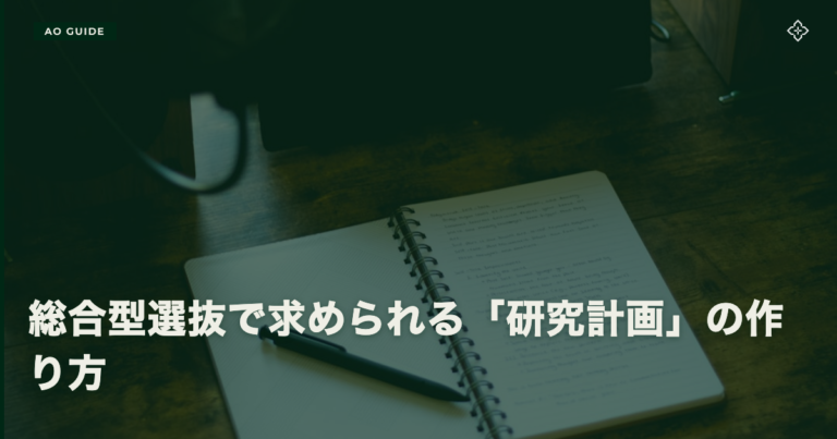 総合型選抜で求められる「研究計画」の作り方